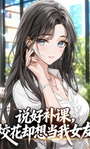 短剧《说好补课，校花却想当我女友》海报