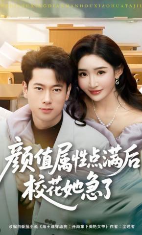 短剧《颜值属性点满后，校花她急了》海报