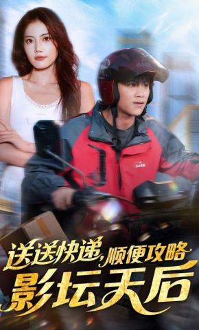 短剧《送送快递，顺便攻略影坛天后》海报