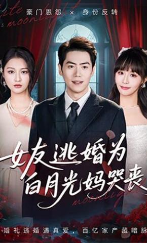 短剧《女友逃婚为白月光妈哭丧》海报