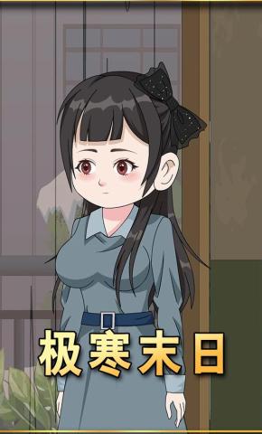 短剧《极寒末日》海报