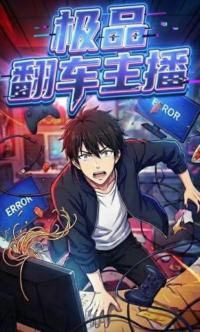 短剧《极品翻车主播》海报