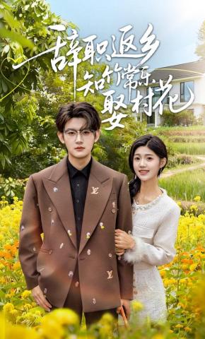 短剧《辞职返乡知竹常乐娶村花》海报