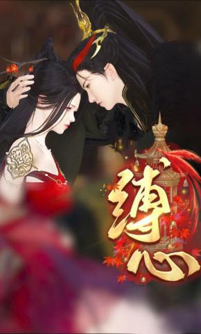 短剧《缚心》海报