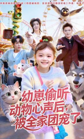 短剧《幼崽偷听动物心声后，被全家团宠了》海报