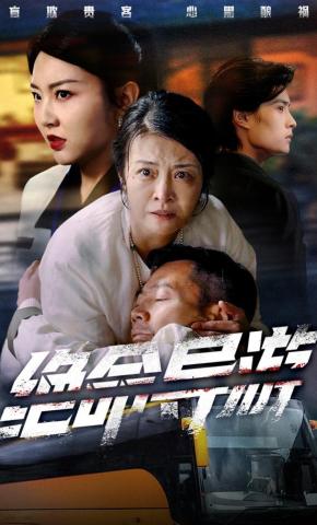 短剧《绝命导游》海报