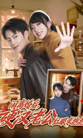 短剧《闹离婚后，硬汉老公红眼求抱抱》海报