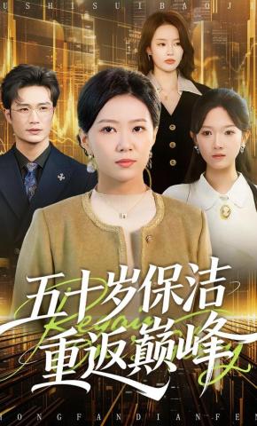 短剧《五十岁保洁重返巅峰》海报