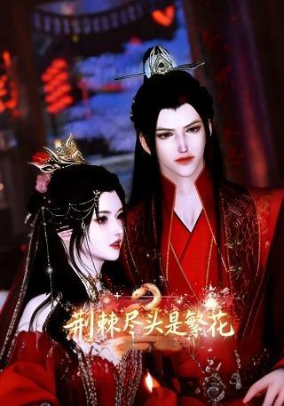 短剧《荆棘尽头是繁花》海报