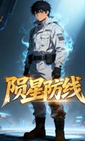 短剧《陨星防线》海报