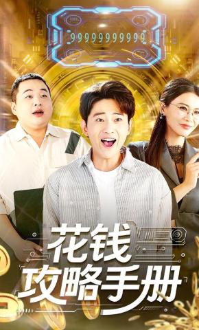 短剧《花钱攻略手册》海报