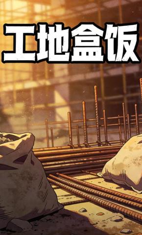 短剧《工地盒饭》海报