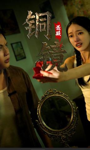 短剧《铜镜》海报