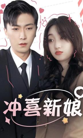 短剧《冲喜新娘》海报