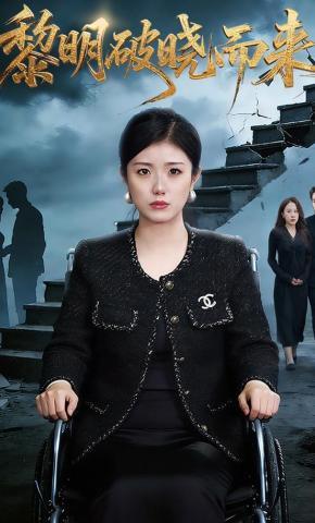 短剧黎明破晓而来海报