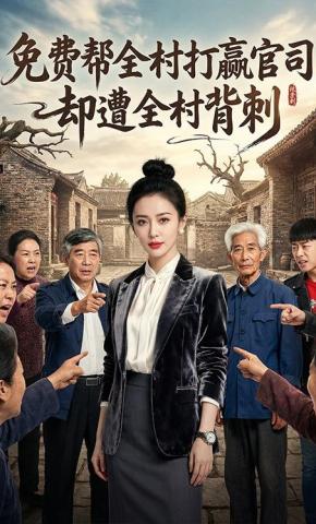 短剧《免费帮全村打赢官司，却遭全村背刺》海报