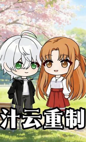 短剧《汁云重制》海报