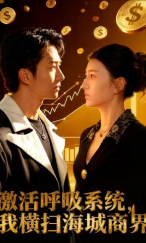 短剧《激活呼吸系统，我横扫海城商界》海报