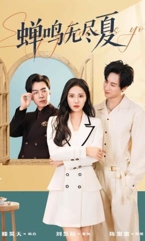 短剧《蝉鸣无尽夏》海报