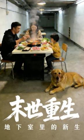 短剧《末世重⽣:地下室⾥的新⽣》海报