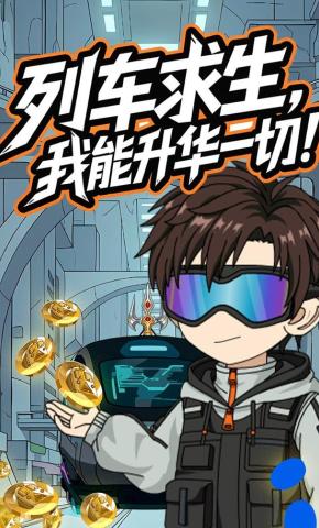 短剧《列车求生，我能升华一切！》海报