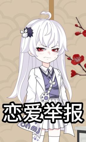 短剧《恋爱举报》海报