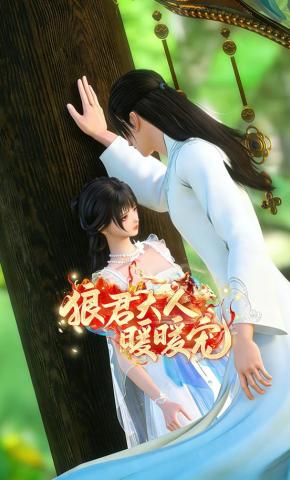 短剧《狼君大人暖暖宠》海报