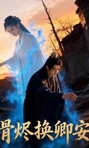 短剧《骨烬换卿安》海报