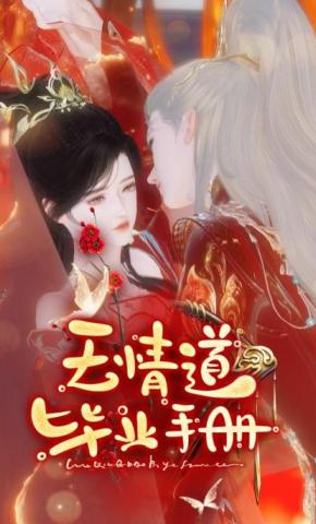 短剧《无情道毕业手册》海报