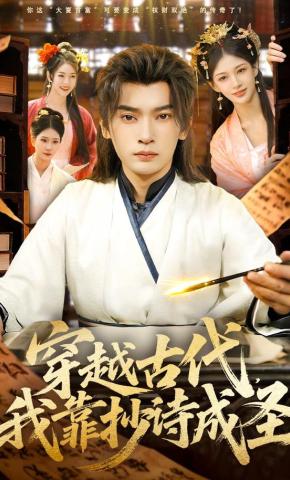 短剧《穿越古代，我靠抄诗成圣》海报