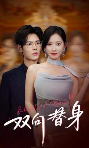 短剧《双向替身》海报