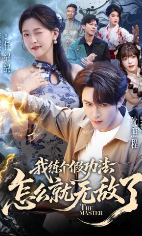 短剧《我练个假功法怎么就无敌了》海报