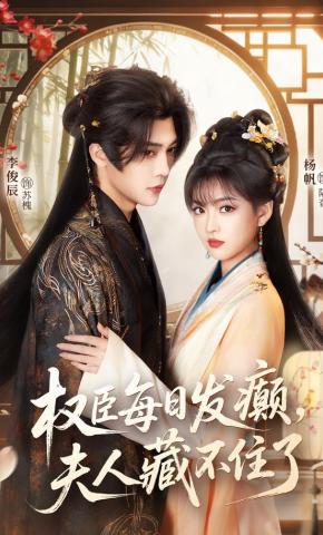 短剧《权臣每日发癫，夫人藏不住了》海报