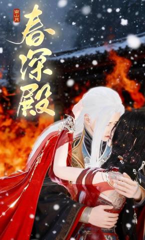 短剧《春深殿》海报