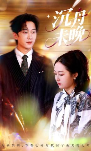 短剧《沉舟未晚》海报