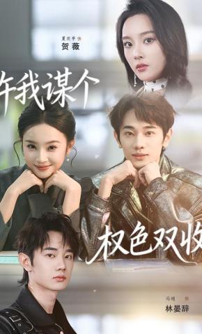 短剧许我谋个权色双收海报