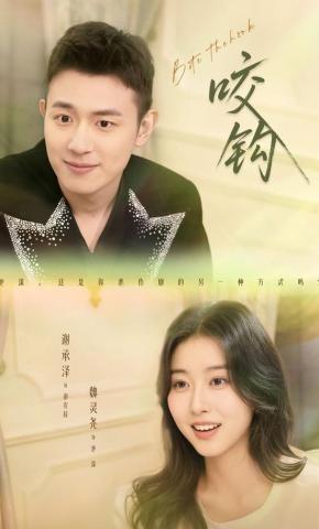 短剧《咬钩》海报