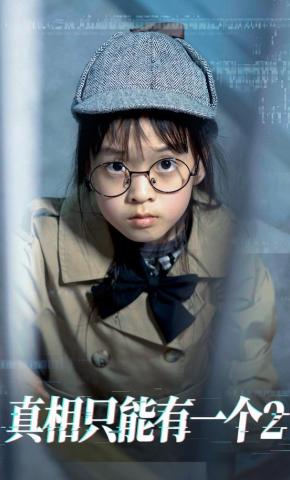 短剧真相只能有一个2海报