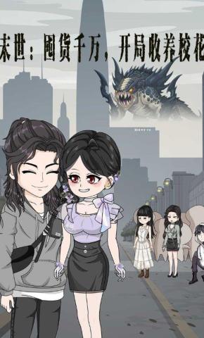 短剧《末世：囤货千万，开局收养校花》海报