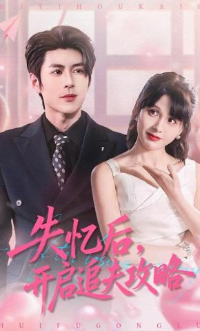 短剧《失忆后，开启追夫攻略》海报