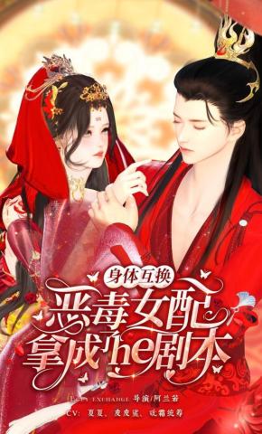 短剧《恶毒女配拿成了he剧本》海报