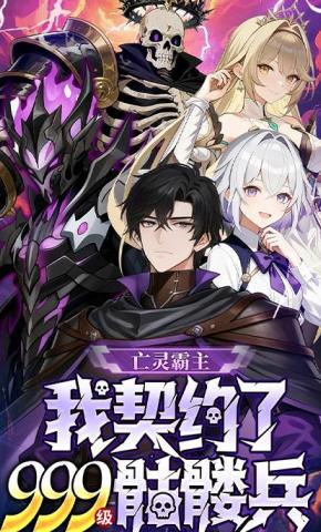 短剧《亡灵霸主:我契约了999 级骷髅兵》海报