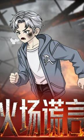 短剧《火场谎言》海报