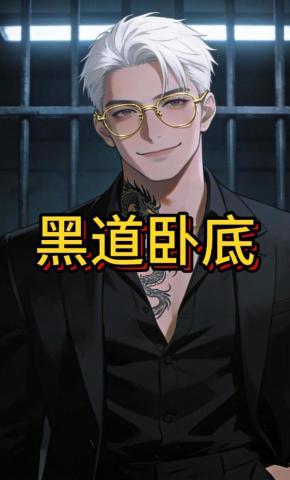 短剧《黑道卧底》海报