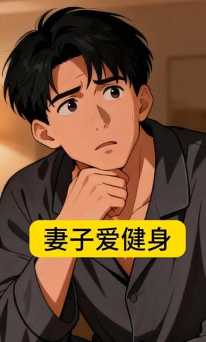 短剧《妻子爱健身》海报
