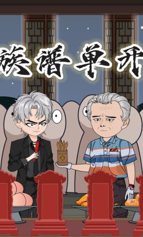 短剧《族谱单开》海报