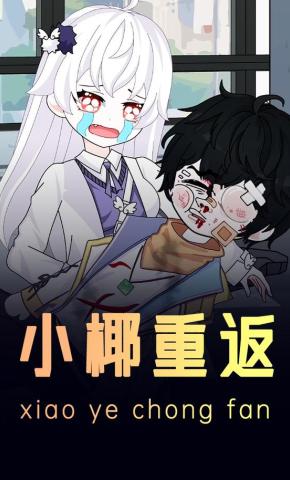 短剧《小椰重返》海报