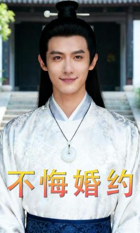 短剧《不悔婚约》海报