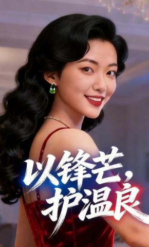 短剧《以锋芒，护温良》海报