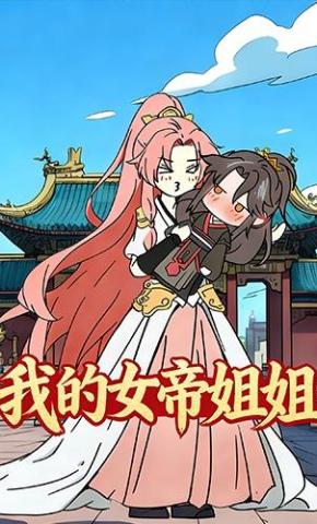 短剧《我的女帝姐姐》海报